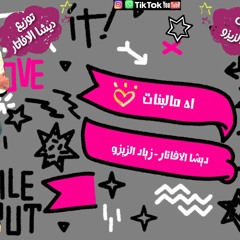 مهرجان " اه مالبنات " 2021 | ديشا الافاتار - زياد الزيزو | توزيع ديشا الافاتار
