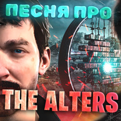 ПЕСНЯ ПРО The Alters