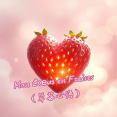 《Mon Cœur en Fraises》.mp3