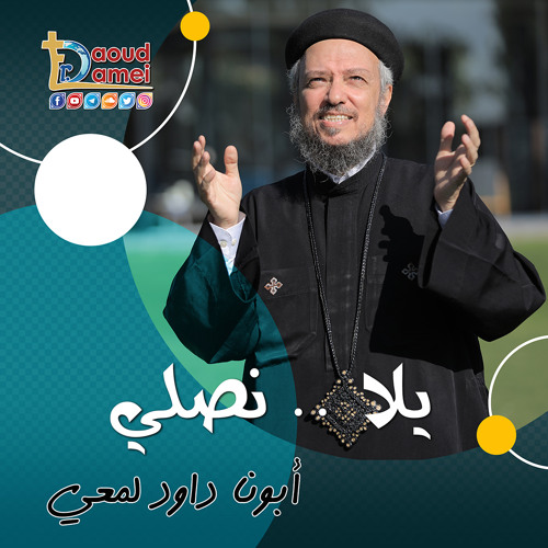 02- تعالوا نصلي مع بعض .. تسبحة الهوس الأول - أبونا داود لمعي -  The First Canticle