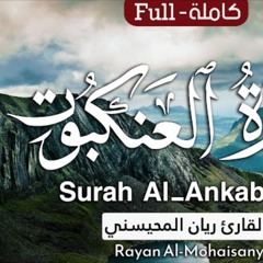 سورة العنكبوت - القارئ ريان المحيسني