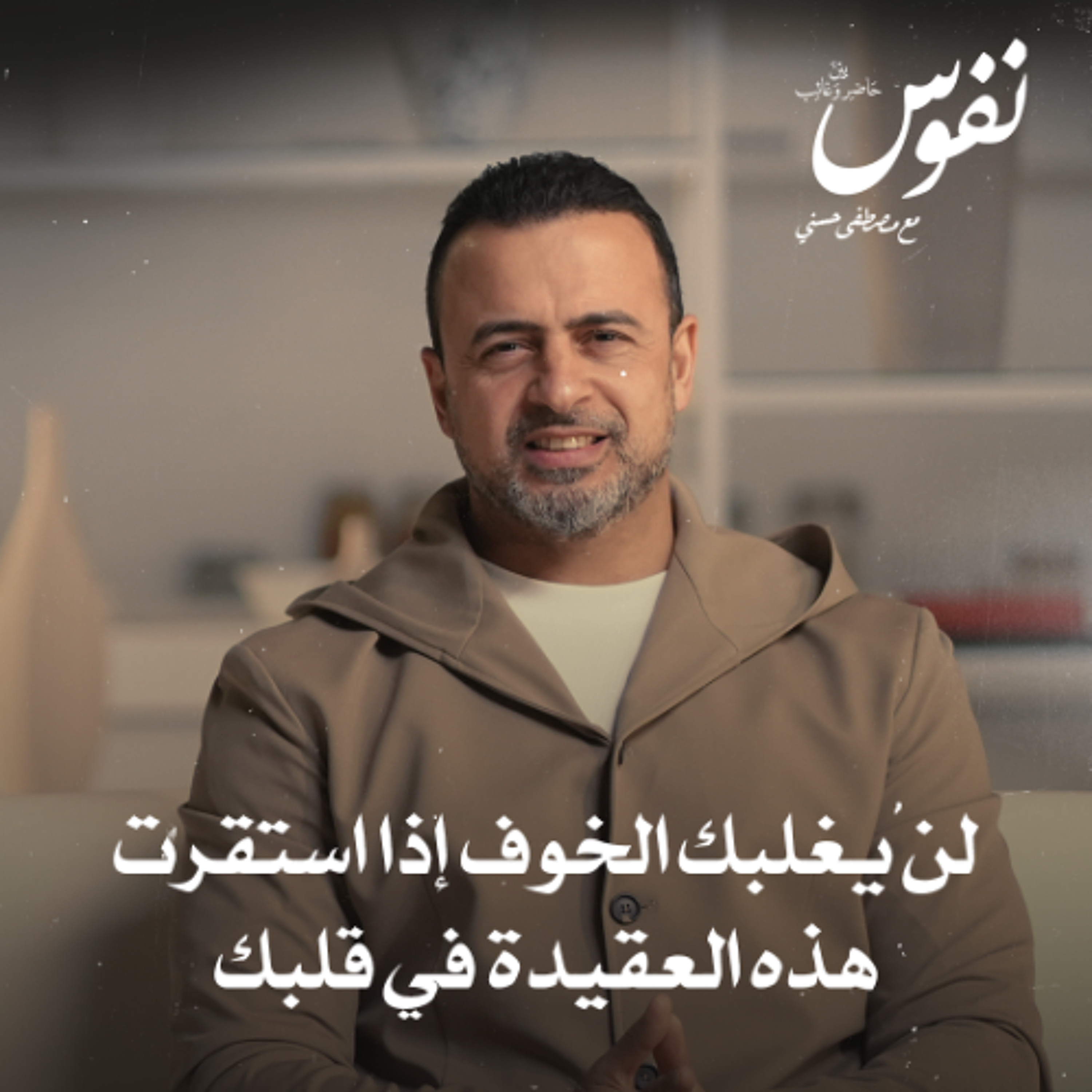لن يغلبك الخوف إذا استقرت هذه العقيدة في قلبك - نفوس - مصطفى حسني