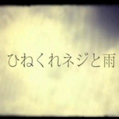 ひねくれネジと雨 (nekobolo) // Qing Su