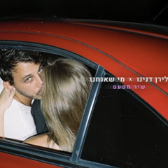 ‎⁨לירן דנינו - שיר מפעם (Prod By Roby Fayer)⁩.mp3