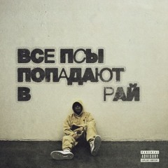 кухня & Скриптонит & Avenuepluggg — холодно 2