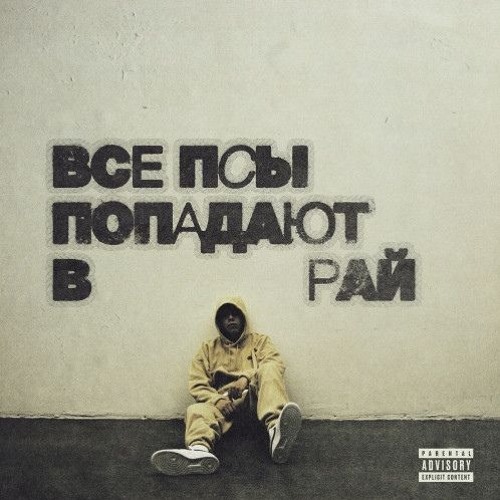 кухня & Скриптонит & Avenuepluggg — холодно 2