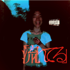 Gucci 美浜 -「流れてる」[produced. kyle countuh]