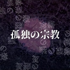 200820 고독의 종교 (孤独の宗教)