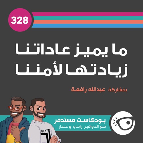 #328: ما يميز عاداتنا زيادتها لأمننا