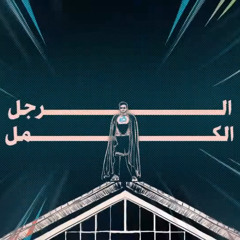 Arabic Voice Over | "El Ragel El Kamel" " Eyad El-Mogy" YouTube Show Intro