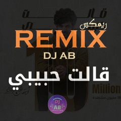 ريمكس قالت حبيبي