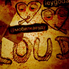 мобилкавуду + leygoda — Лауд Ломка Фристайл (p. janecocaine)