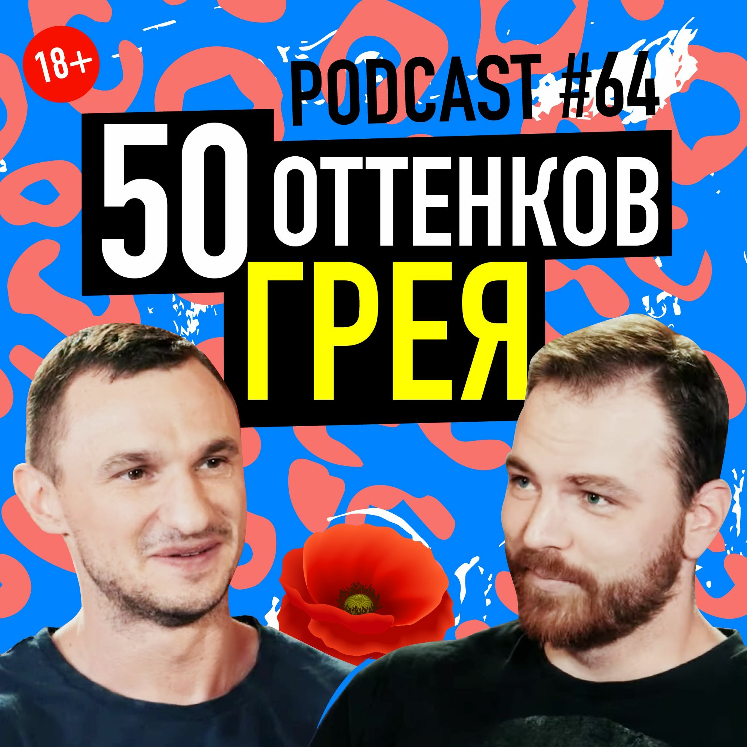 50 оттенков Грея. Подкаст 64 episode artwork