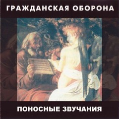 Это не я (Поносные звучания)