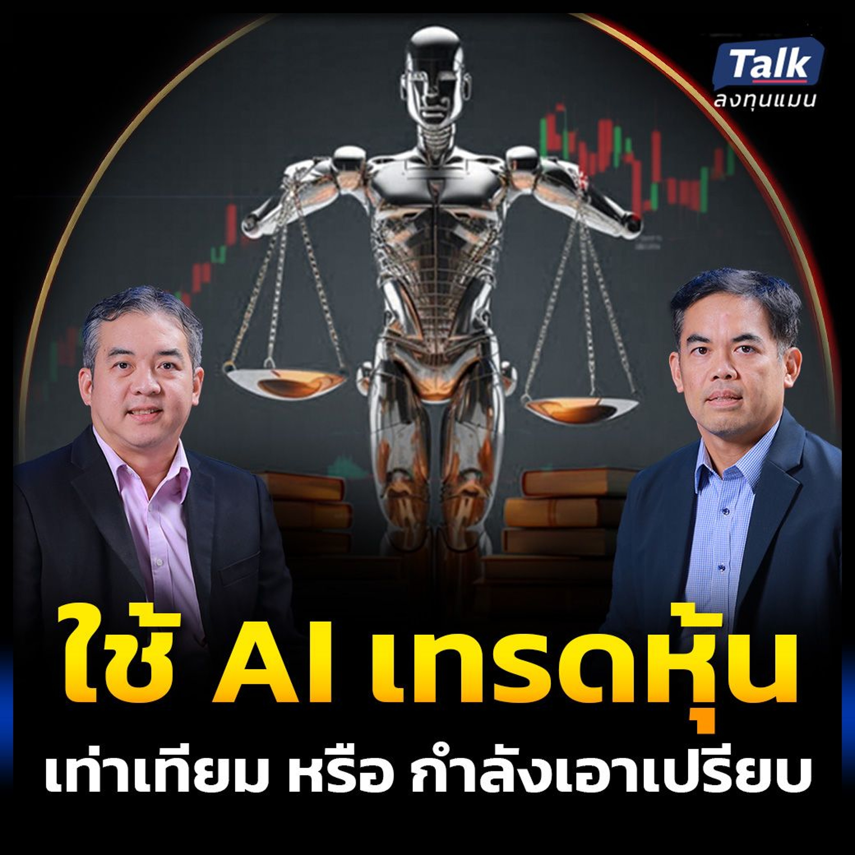 AI ในตลาดหุ้น กำลังทำอะไรกับตลาดหุ้นไทย คนตัวเล็กกำลังเสียเปรียบ หรือได้ประโยชน์กันแน่