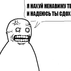 я тебя ненавижу slow