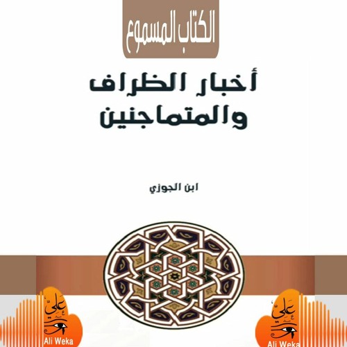 أخبار الظراف والمتماجنين لابن الجوزي - كتاب مسموع