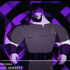 За Горами, За Лесами PHONK REMIX (Slowed + Reverb) [PROD. SHKRELI]