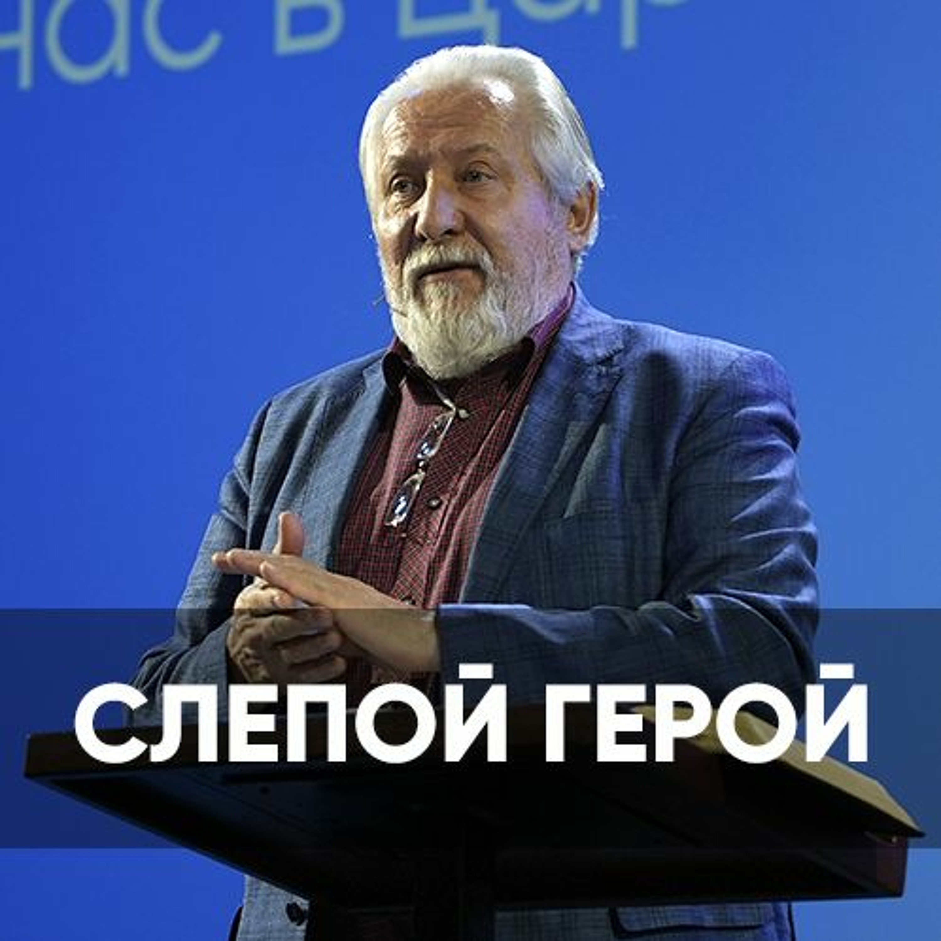 Проповедь Слепой Герой - 30 октября 2022 - Сергей Ряховский episode artwork