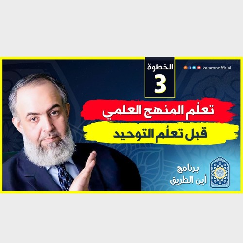 01 تعلم المنهج العلمي قبل تعلم التوحيد | الخطوة الثالثة | برنامج أين الطريق