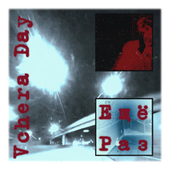 Ещё Раз