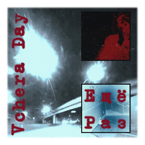 Ещё Раз
