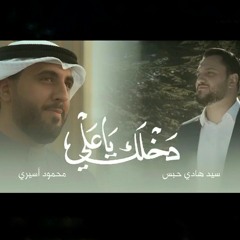 دخلك ياعلي | محمود اسيري وسيد هادي حبس