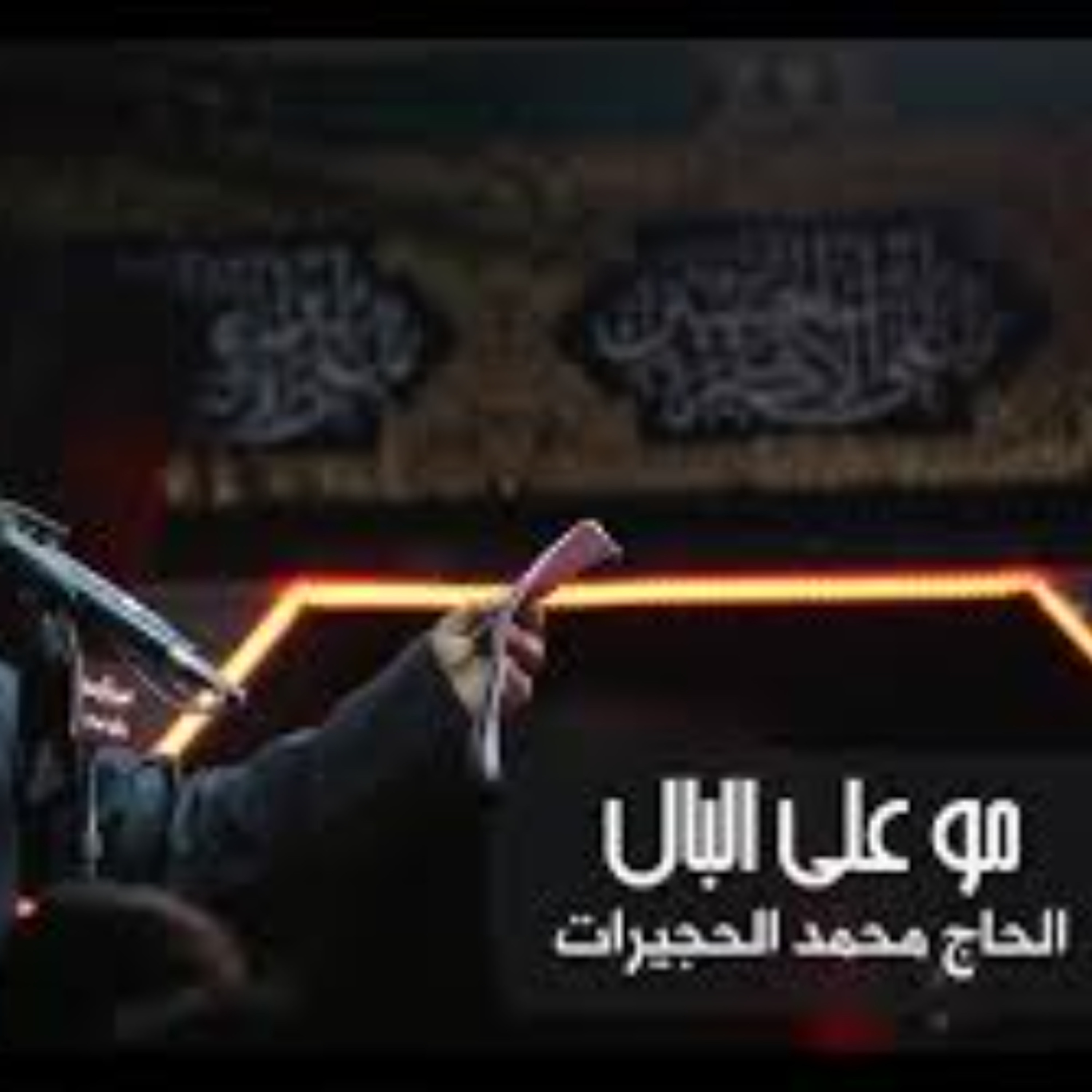 مو على البال  - محمد الحجيرات -  محرم 1438هـ episode artwork
