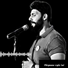 لما بكون مضغوط -مينا جبره .wav