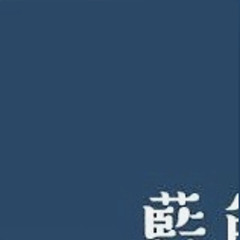 TERU / 藍