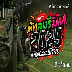 #myC #พัทลุงรีมิกซ์ เพลงจีน สงกรานต์ปาร์ตี้TikTok V. บัสรีมิกซ์81.2 #ดีเจคำผาน