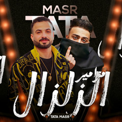 مزمار الزلزال