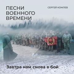 Завтра нам снова в бой