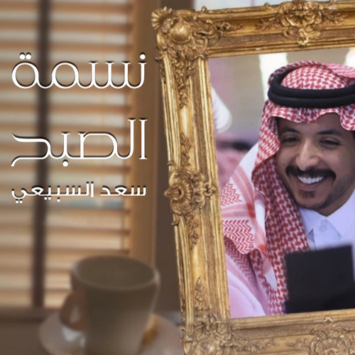 نسمة الصبح