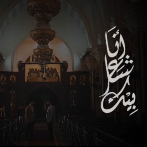 أنا شاعر بيك I Ana Shaer Beek