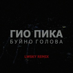 Гио Пика - Буйно Голова (LWSKY Remix)