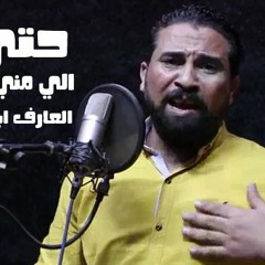 مهرجان حتي الي مني باعوني - العارف ابو شبكه - كلمات عارف فاروق - توزيع صابر الساهر