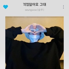 빅톤(VICTON)승우 - 걱정말아요 그대