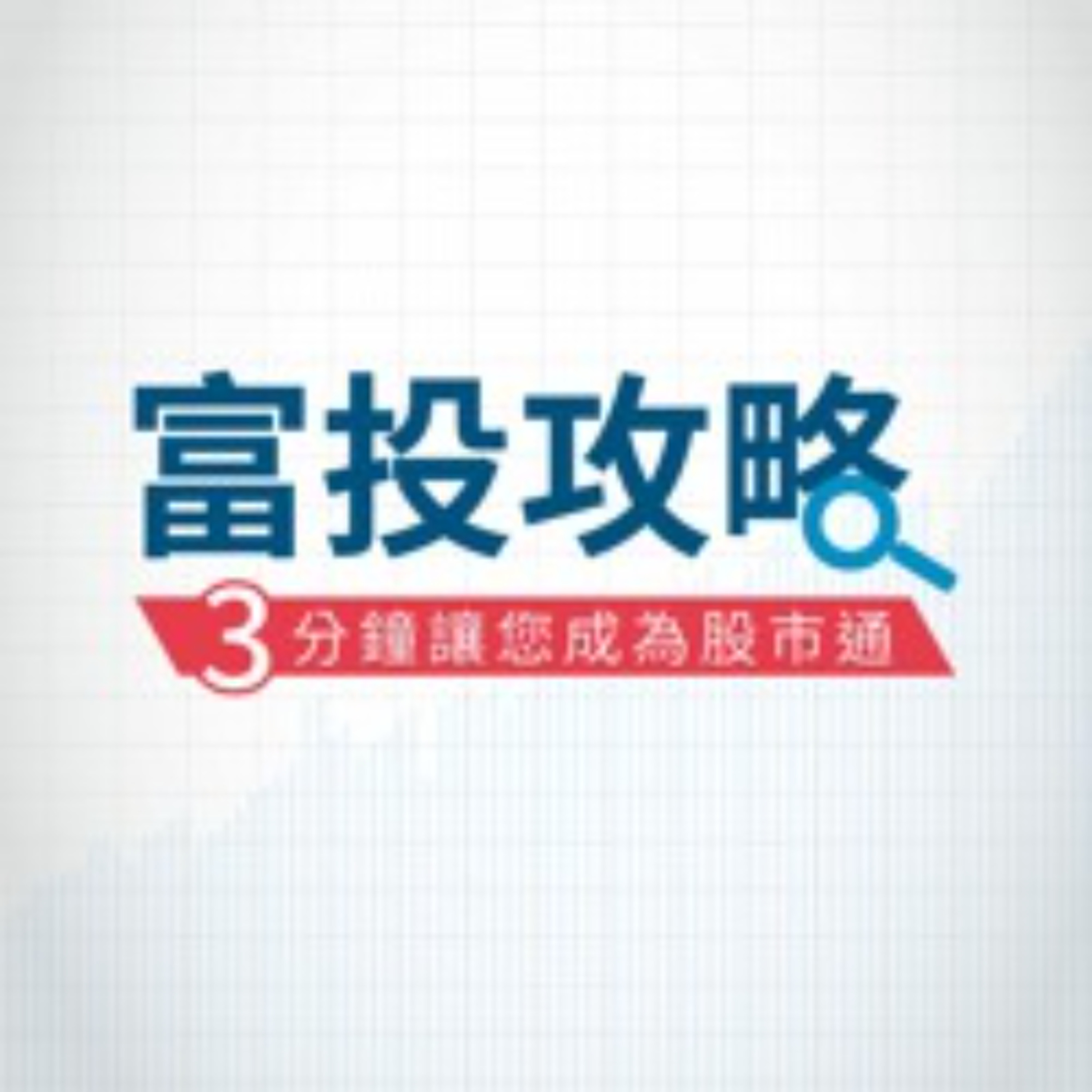 富投攻略 每日台股行動快訊—台股反彈格局，然波動幅度恐加劇 episode artwork