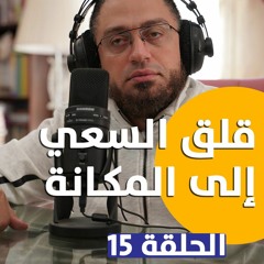 قلق السعي إلى المكانة🌟 |ElkadyCast 3