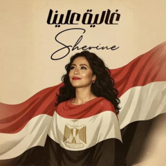 Sherine - Ghalia Alena | 2025 | شيرين عبد الوهاب - غالية علينا