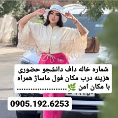 شماره خاله اردکان