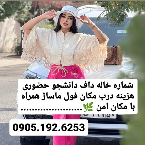 شماره خاله اردکان