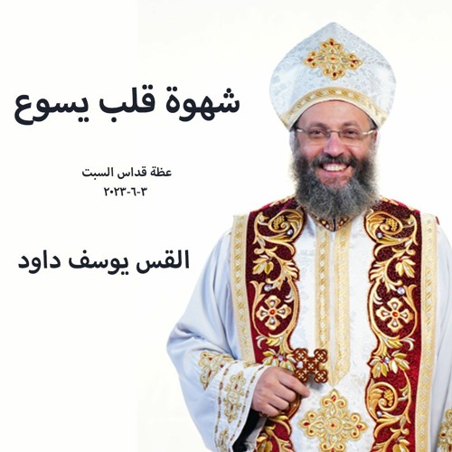 شهوة قلب يسوع  القس يوسف داود  3-6-2023