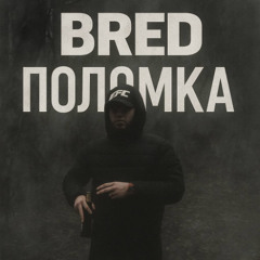 BRED-ПОЛОМКА