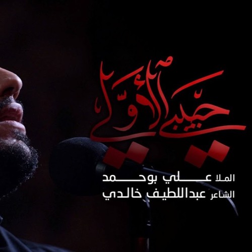 حبيبي الأولي - الملا علي بوحمد