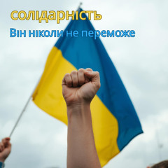 Він ніколи не переможе