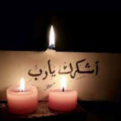 يلا نعالج الخوف و الشك بالشكر