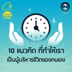 แนวคิดอะไรบ้าง ที่ทำให้เราเป็นผู้บริหารชีวิตของตนเอง  | 5M EP.1313