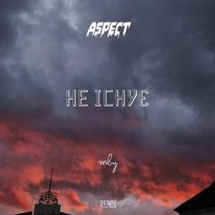MBY - Не Існує (Remix)